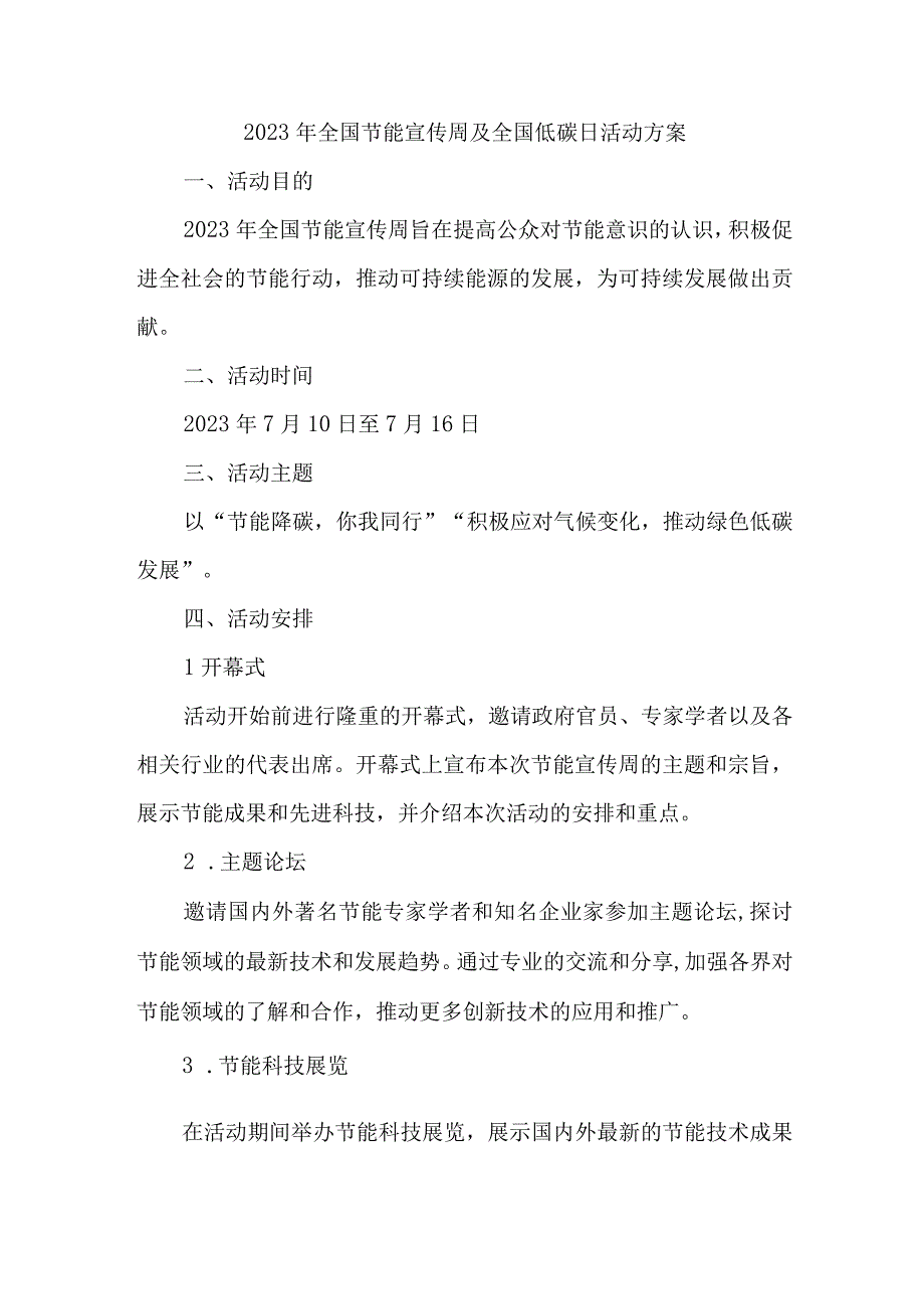 2023年市区开展全国节能宣传周及全国低碳日活动方案 汇编6份.docx_第1页