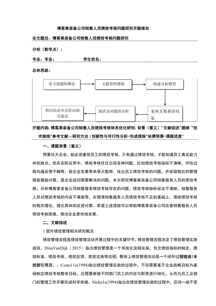 2023《博客莱装备销售人员绩效考核问题研究》开题报告文献综述4100字.docx_第1页