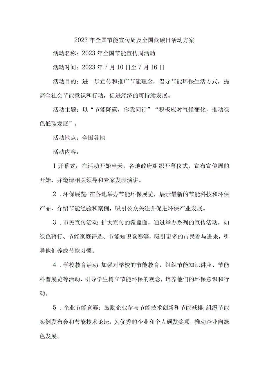 2023年单位开展全国节能宣传周及全国低碳日活动实施方案1.docx_第1页