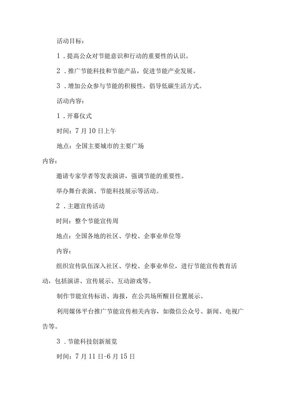 2023年单位开展全国节能宣传周及全国低碳日活动实施方案1.docx_第3页