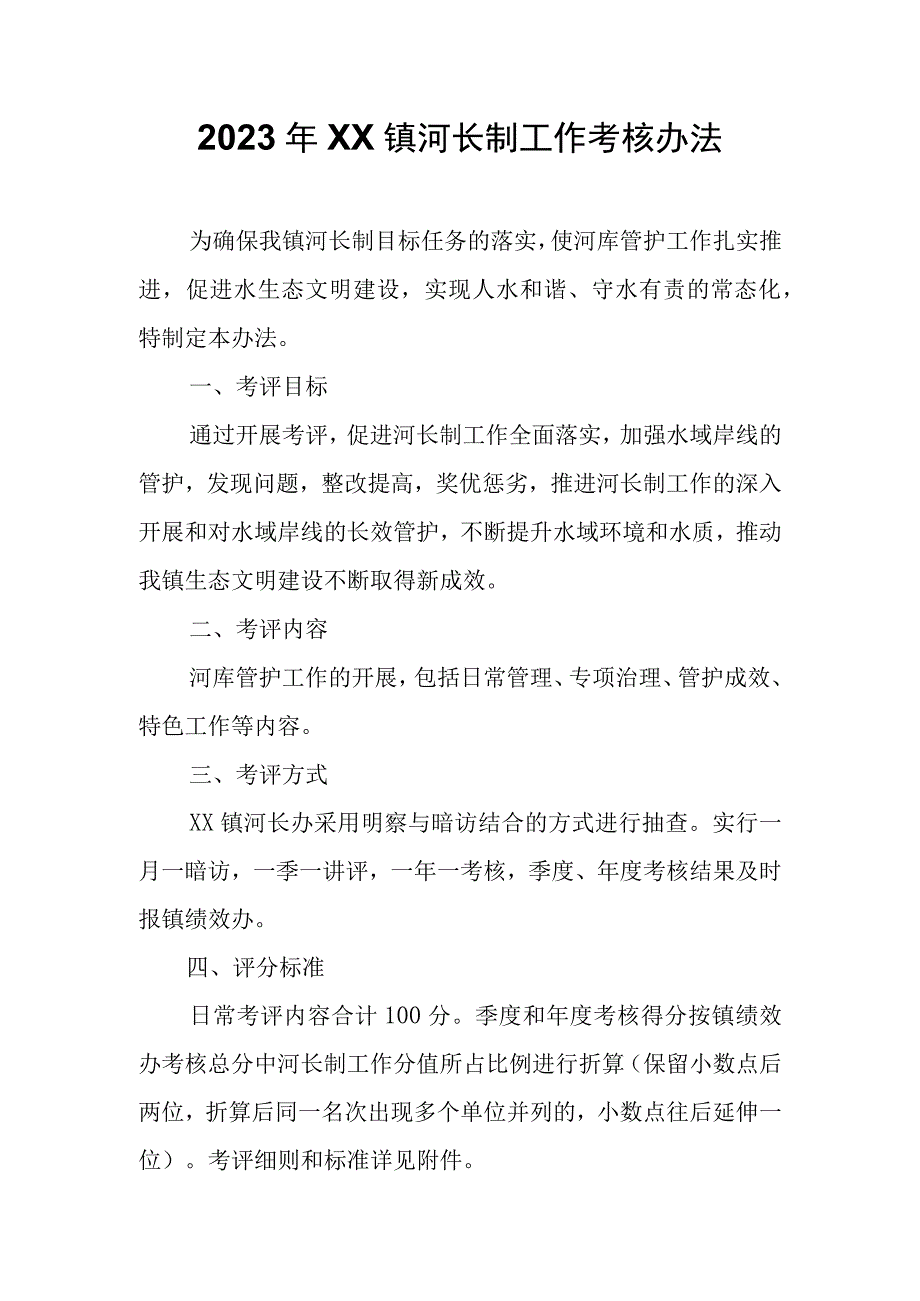 2023年XX镇河长制工作考核办法.docx_第1页