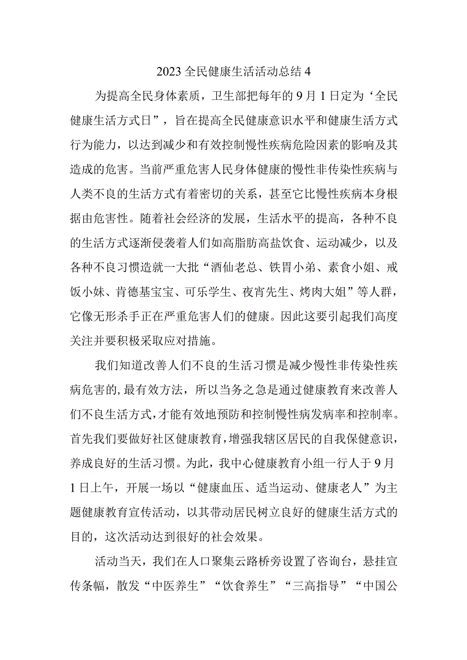 2023全民健康生活活动总结4.docx_第1页