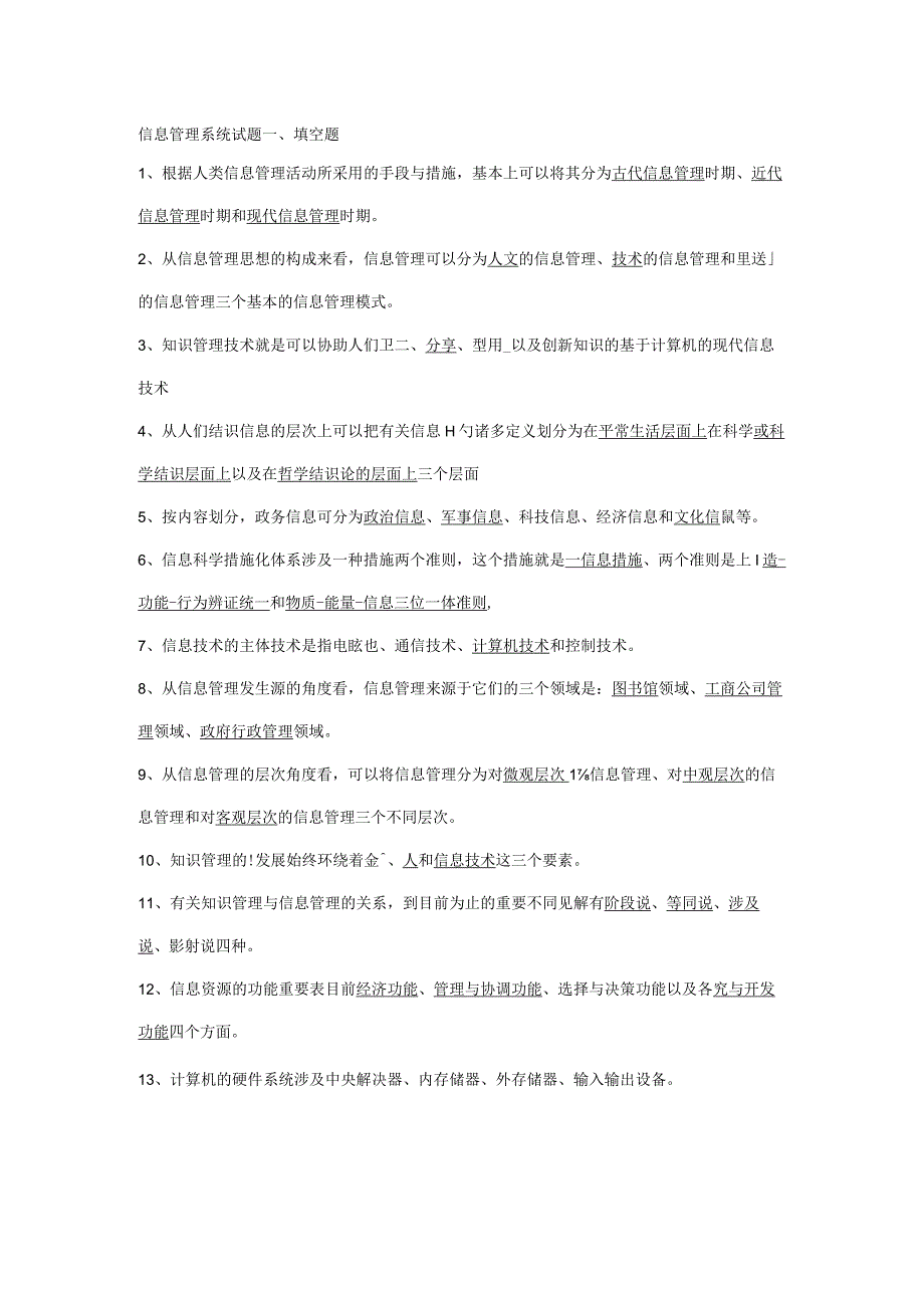 2023年信息管理概论历年试题及参考答案.docx_第1页