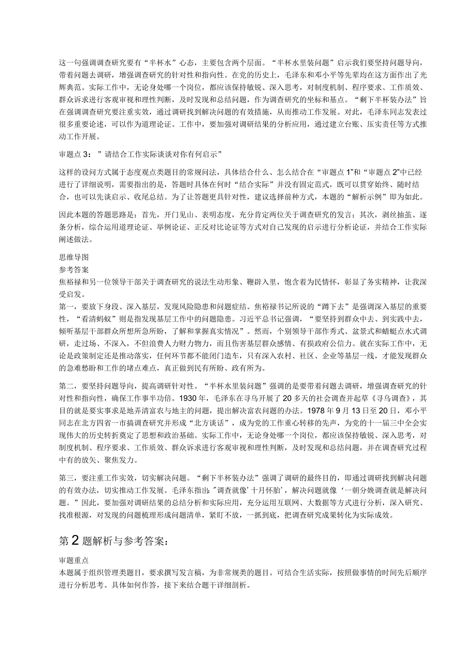 2023年4月23日四川省考面试题综合岗.docx_第2页