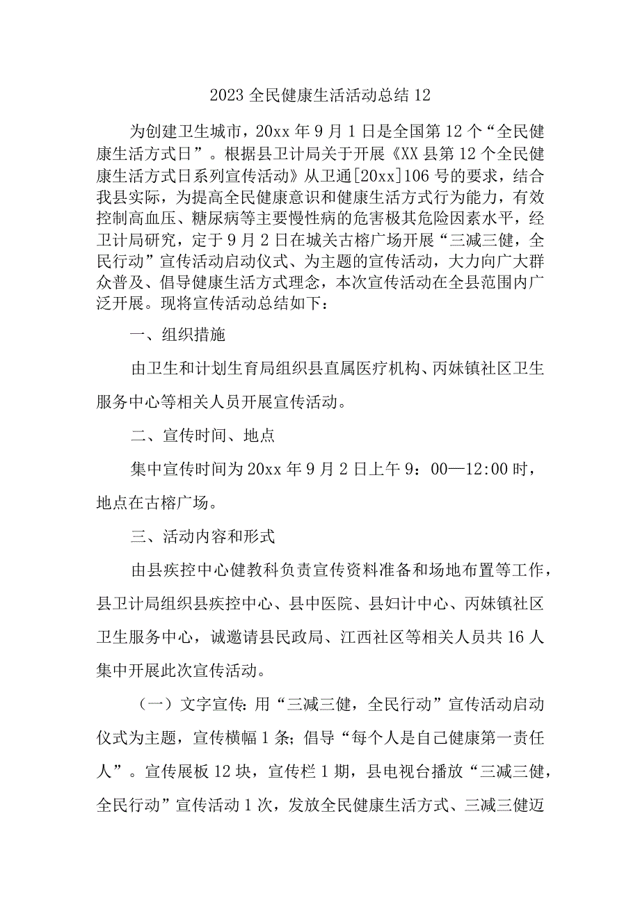 2023全民健康生活活动总结12.docx_第1页