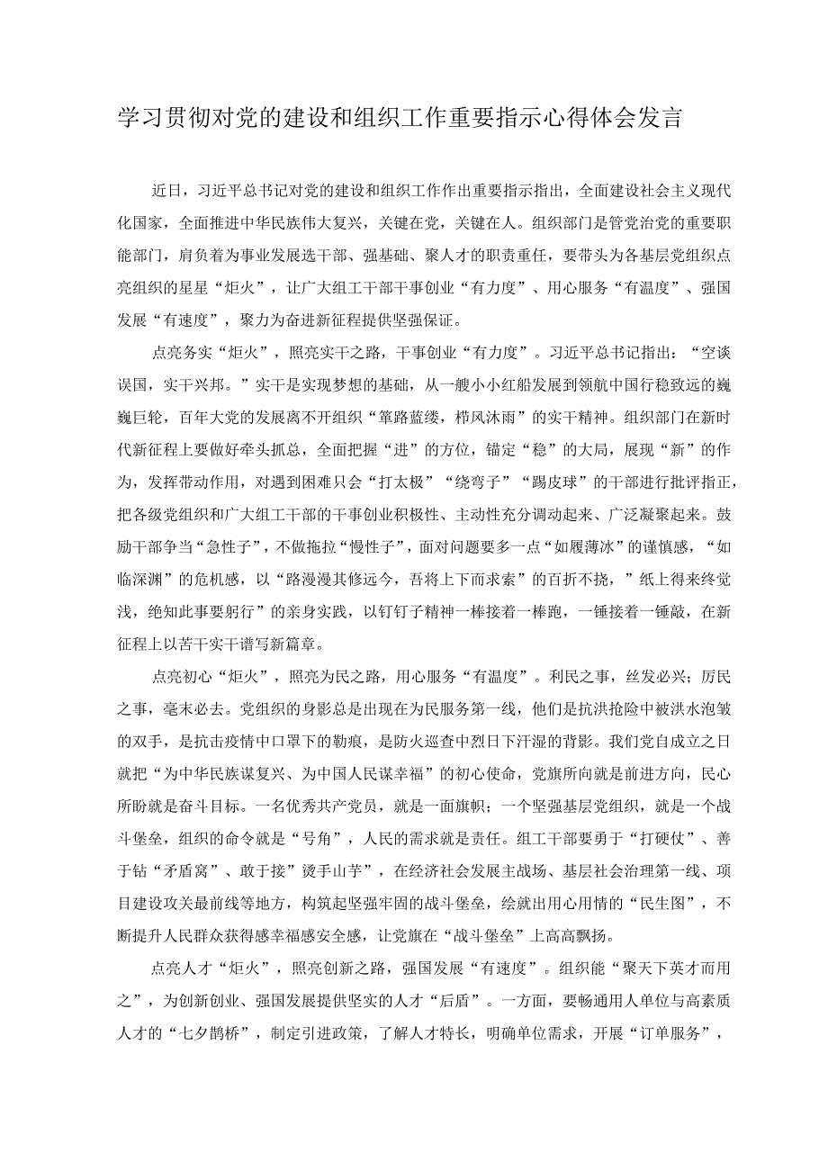 2023年学习贯彻对党的建设和组织工作重要指示心得体会发言.docx_第1页