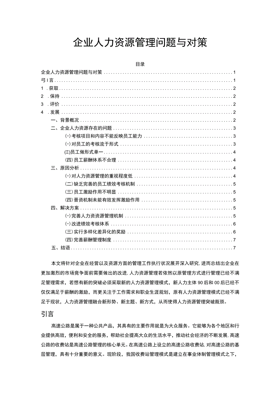 2023企业人力资源管理问题与对策论文6400字.docx_第1页