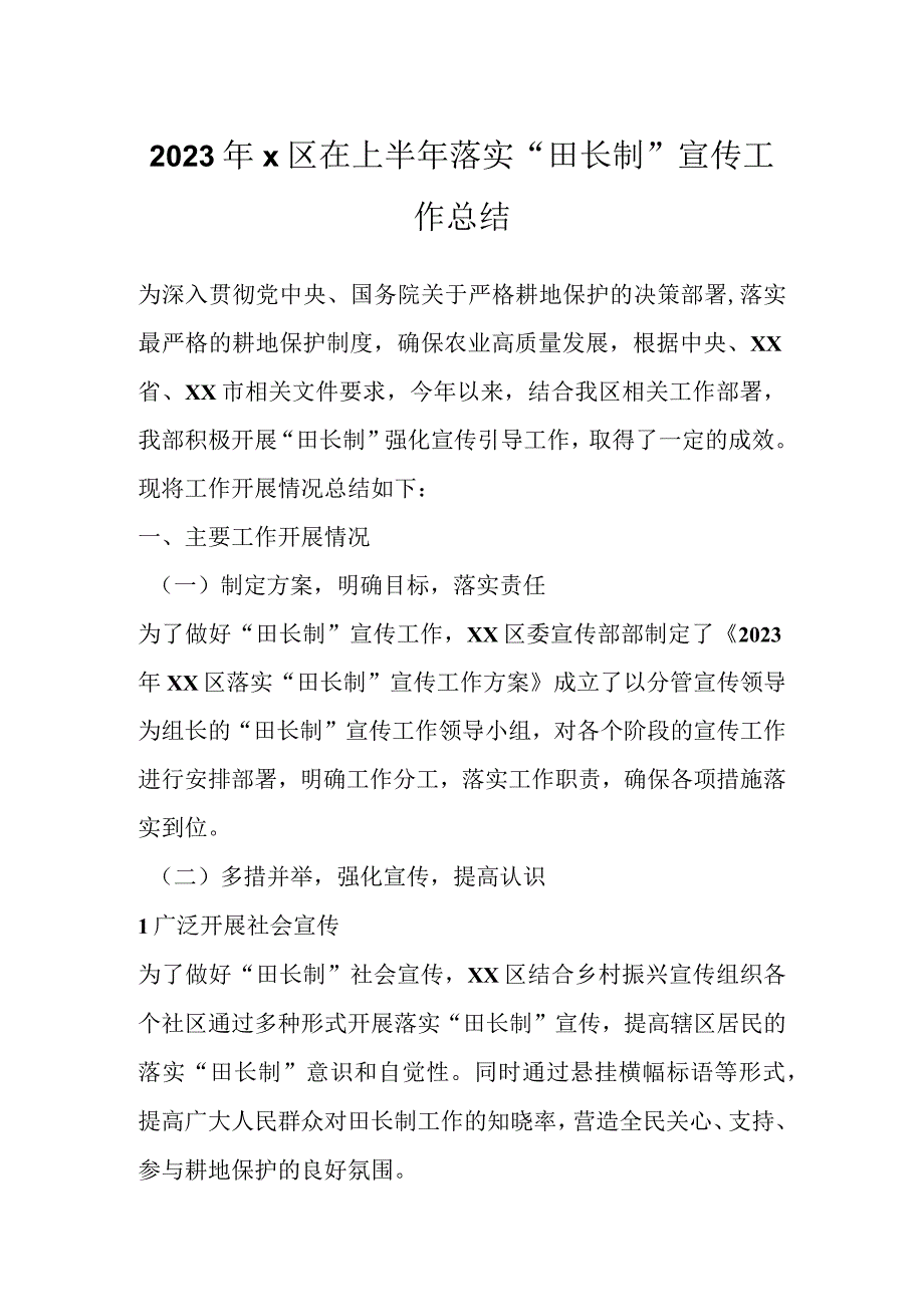 2023年X区在上半年落实田长制宣传工作总结.docx_第1页