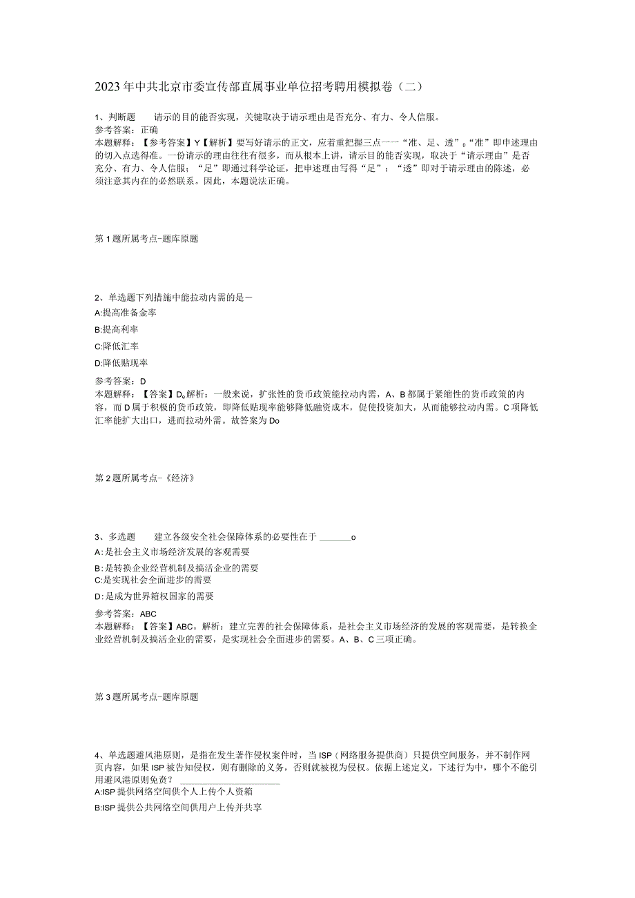 2023年中共北京市委宣传部直属事业单位招考聘用模拟卷二.docx_第1页