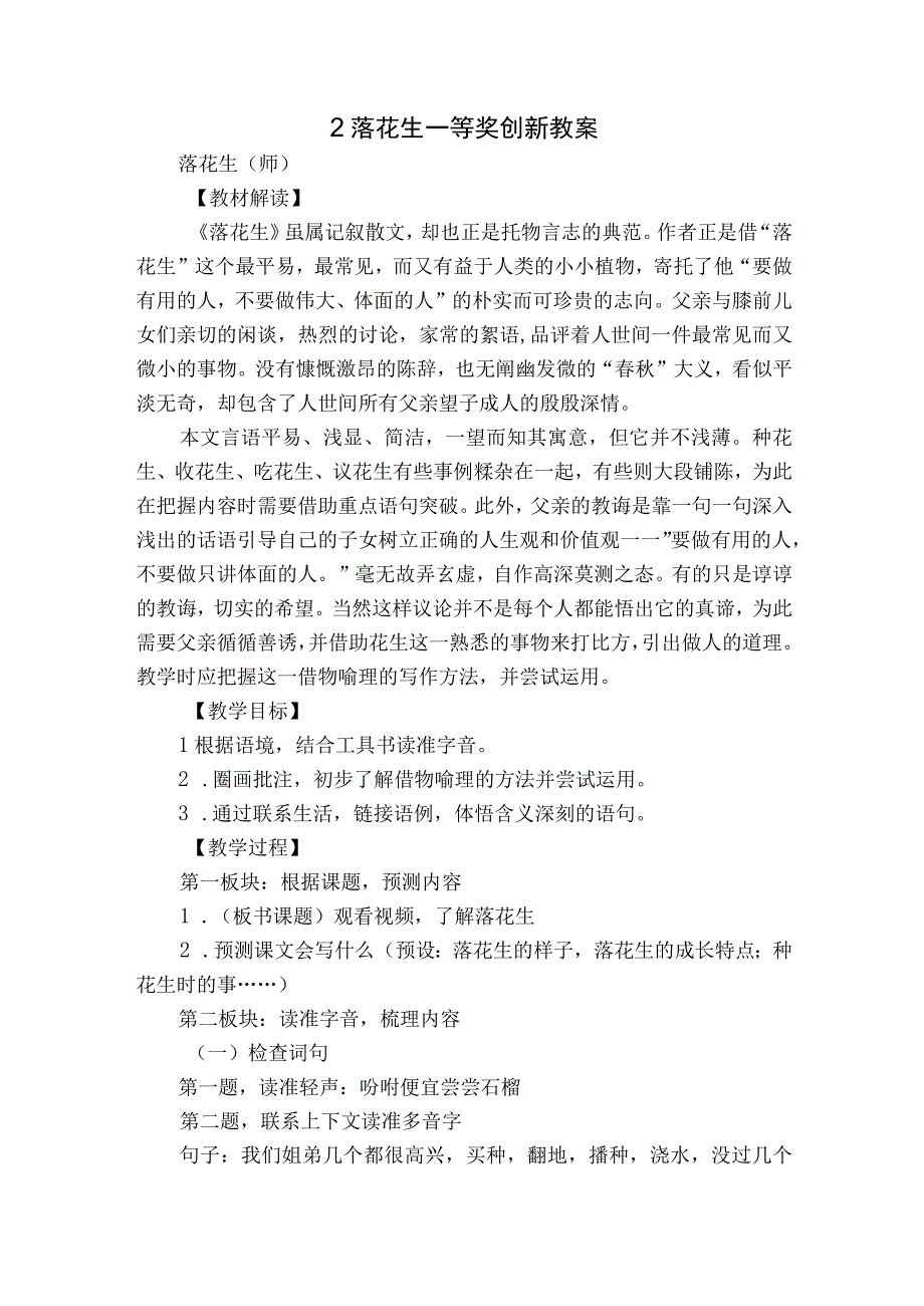 2 落花生 一等奖创新教案.docx_第1页