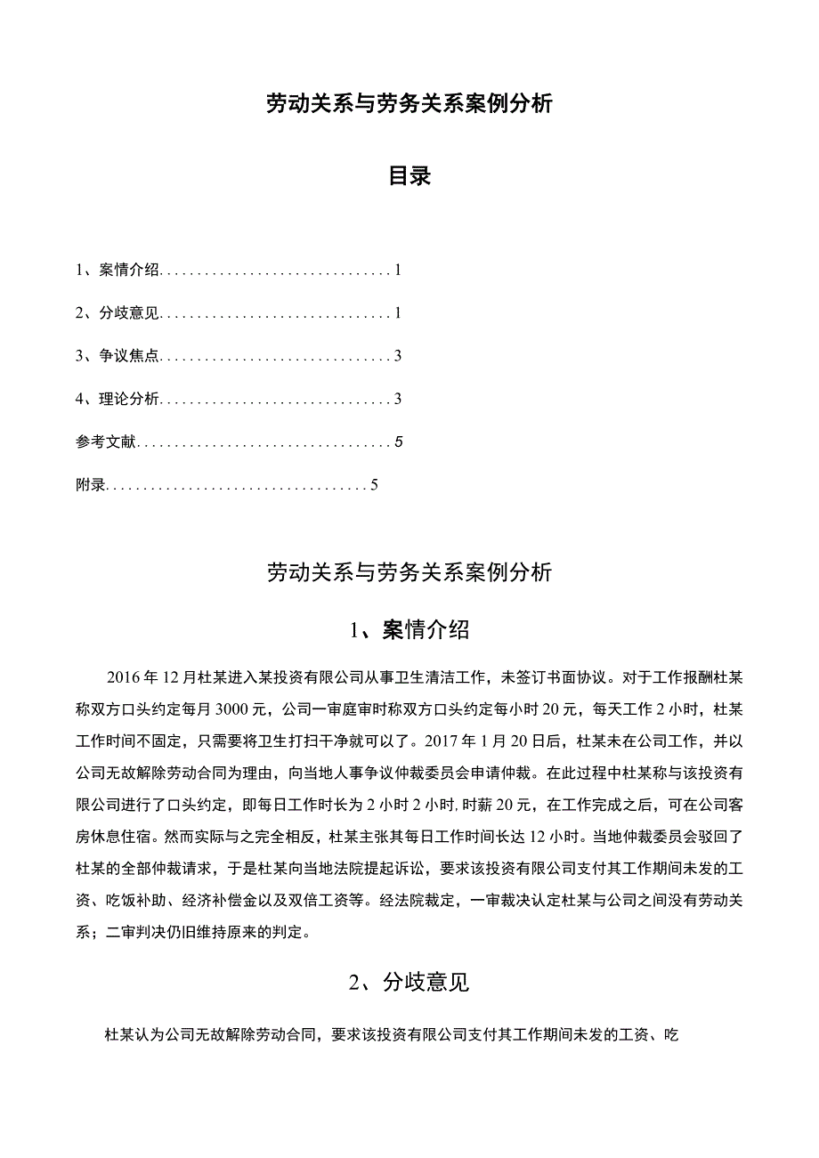 2023劳动关系与劳务关系案例分析5000字.docx_第1页