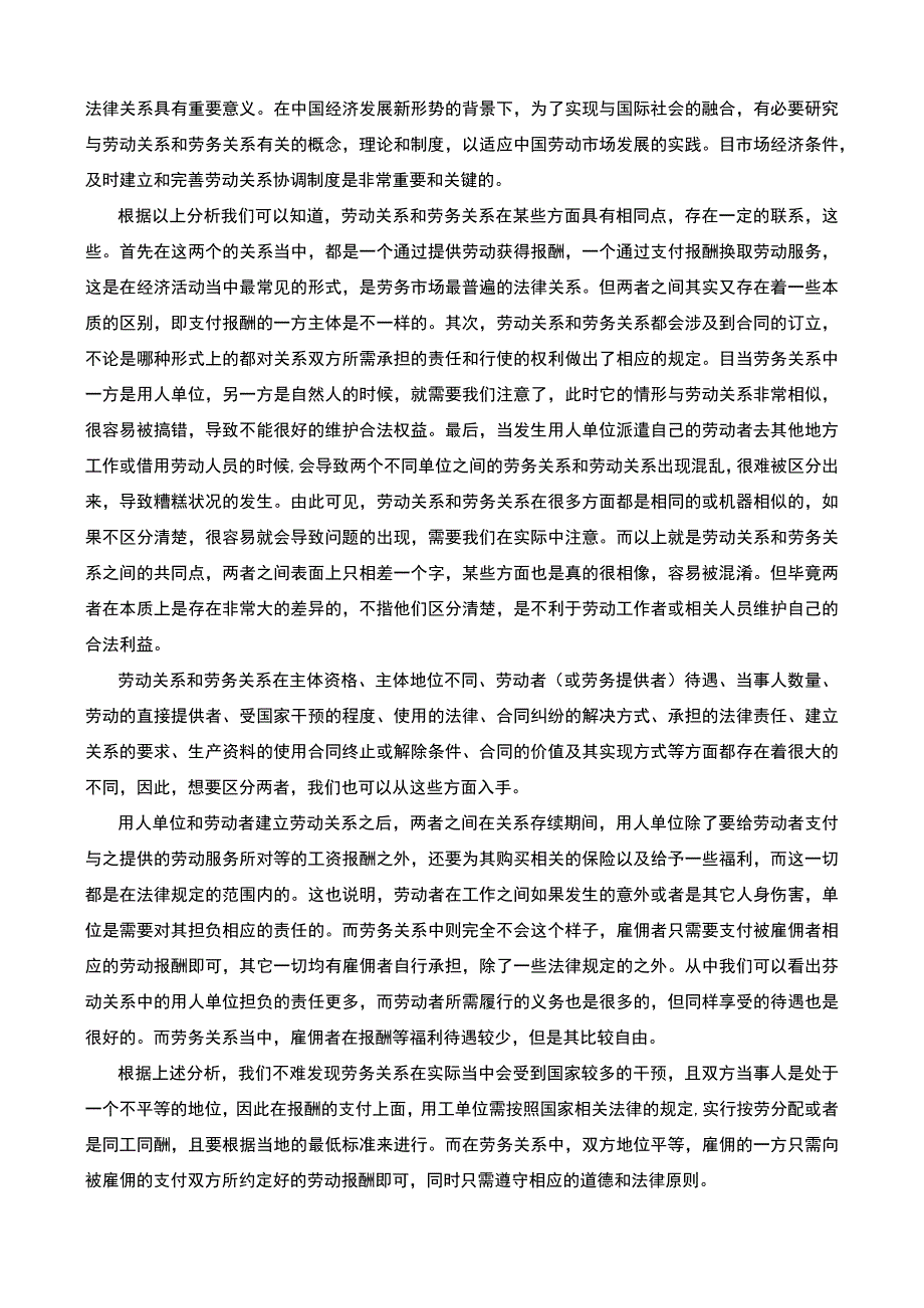 2023劳动关系与劳务关系案例分析5000字.docx_第3页