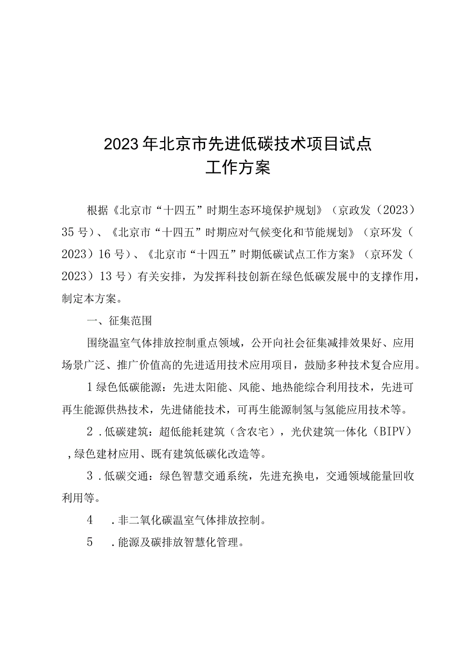 2023年北京市先进低碳技术项目低碳领跑者气候友好型区域试点工作方案全文及申报表.docx_第1页