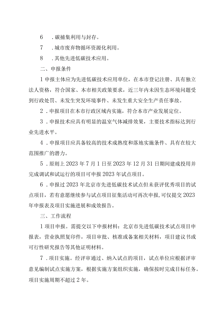 2023年北京市先进低碳技术项目低碳领跑者气候友好型区域试点工作方案全文及申报表.docx_第2页