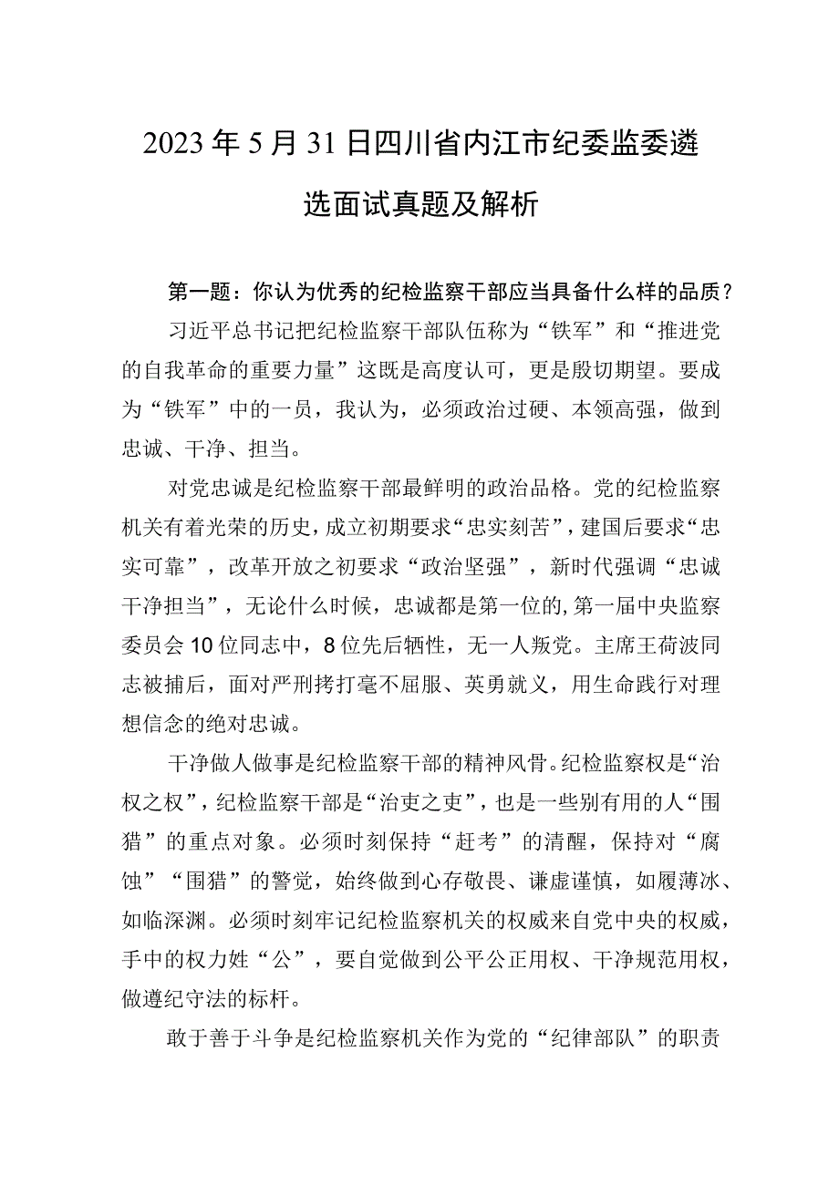 2023年5月31日四川省内江市纪委监委遴选面试真题及解析.docx_第1页