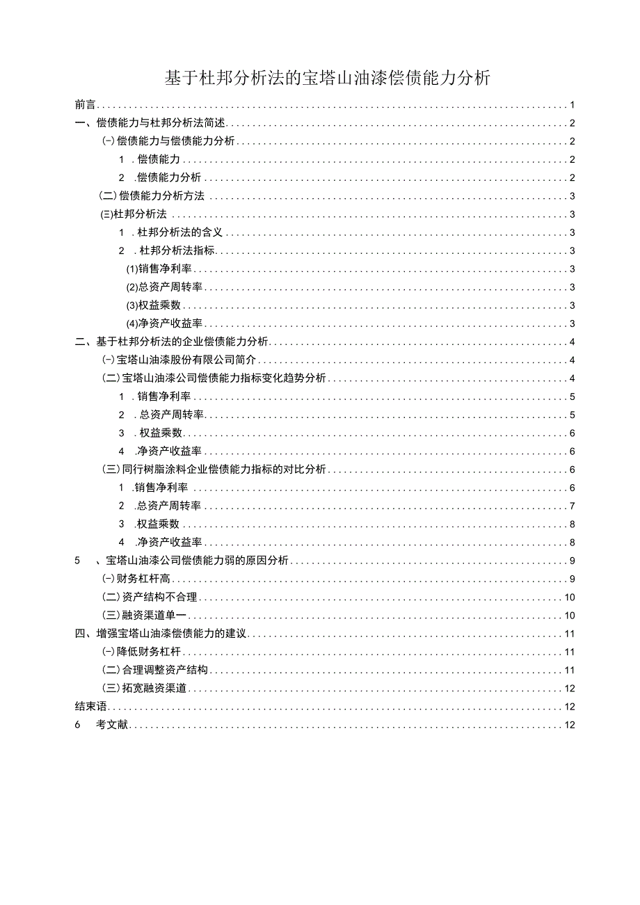 2023《基于杜邦分析法的宝塔山油漆偿债能力分析》7000字.docx_第1页