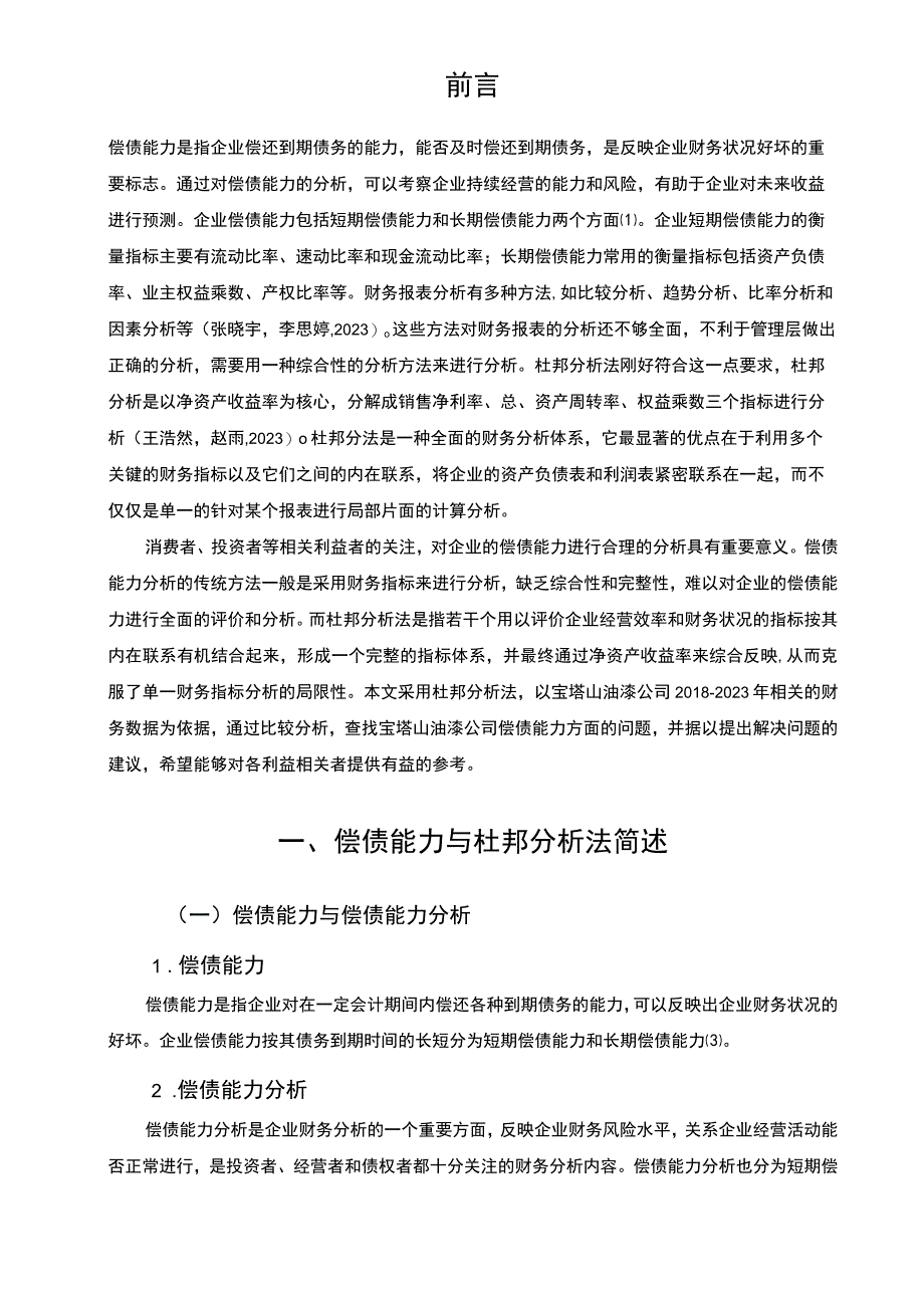 2023《基于杜邦分析法的宝塔山油漆偿债能力分析》7000字.docx_第2页