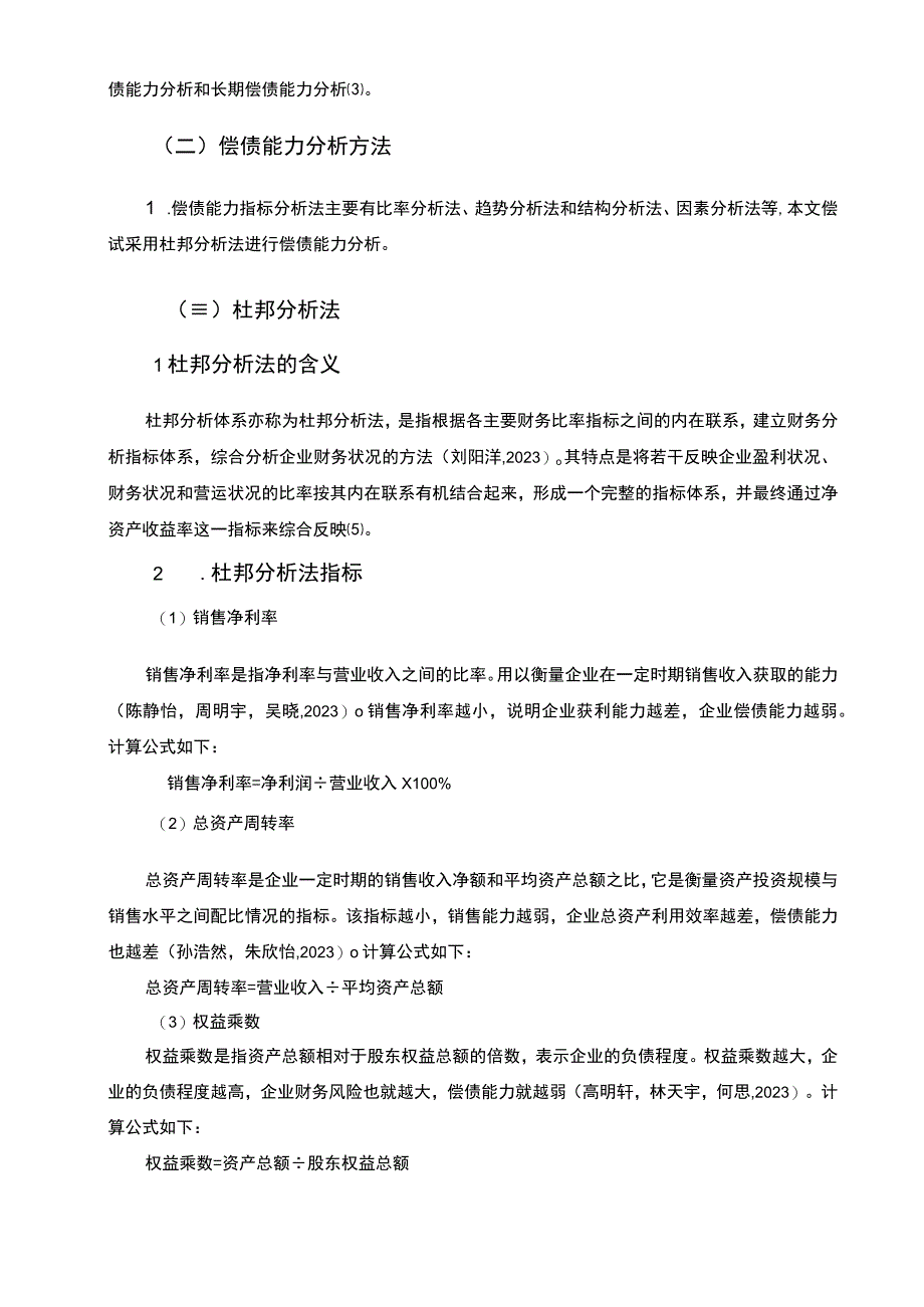 2023《基于杜邦分析法的宝塔山油漆偿债能力分析》7000字.docx_第3页