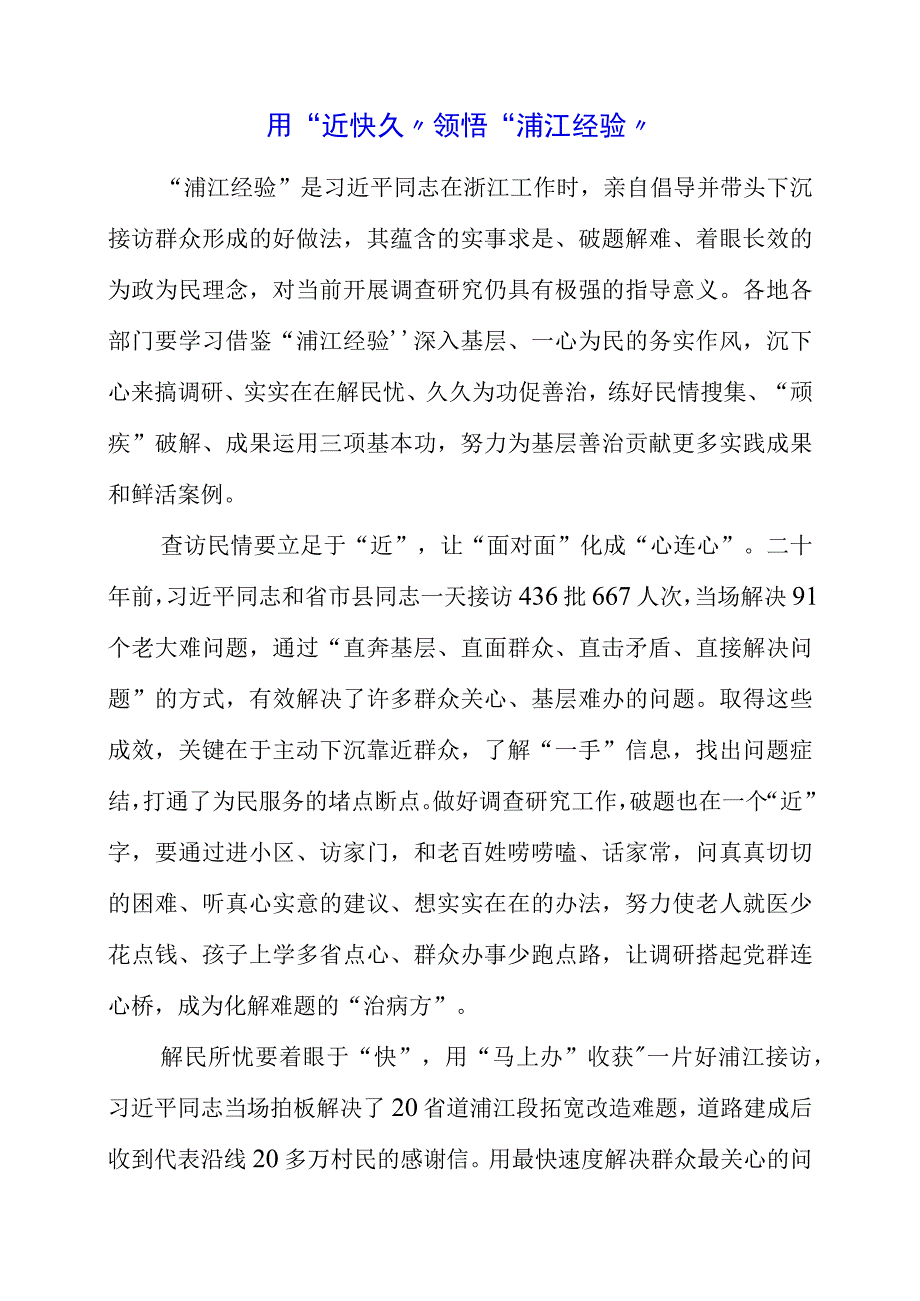 2023年专题党课材料：用近快久领悟浦江经验.docx_第1页