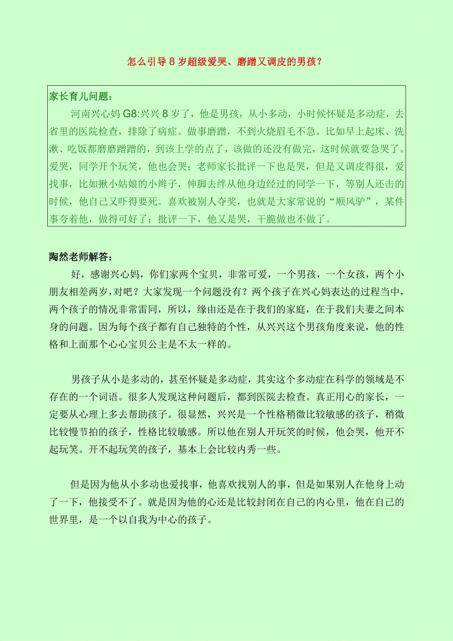 1062 怎么引导8岁超级爱哭磨蹭又调皮的男孩？.docx_第1页