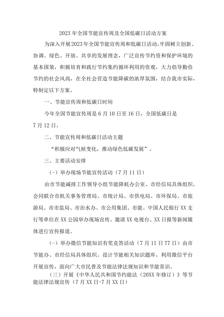 2023年单位开展全国节能宣传周及全国低碳日活动方案 合计6份.docx_第1页