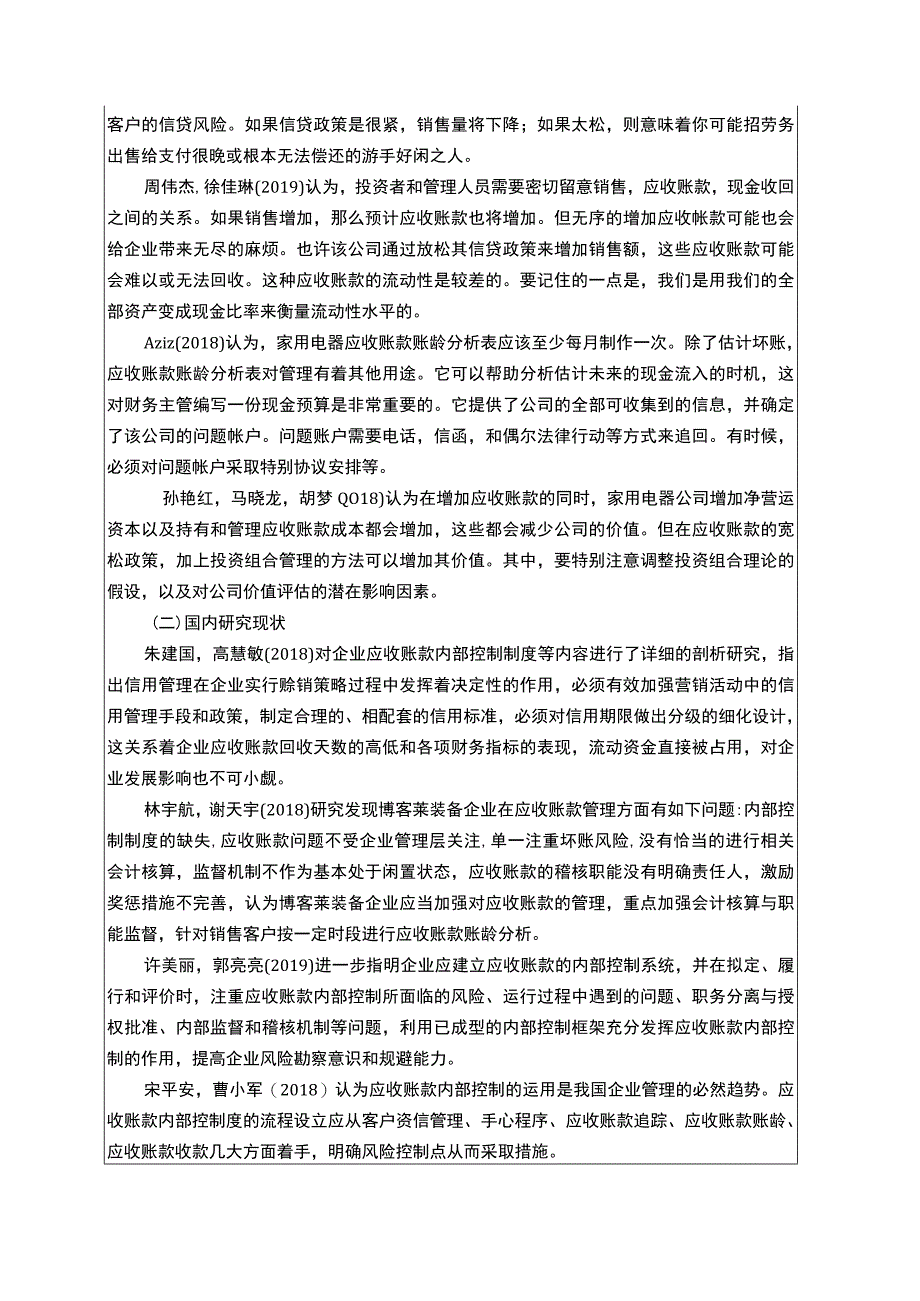 2023《博客莱装备公司销售与收款内部控制问题研究》开题报告文献综述4300字.docx_第2页