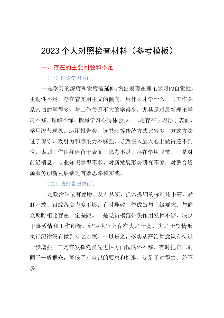 2023个人对照检查材料参考模板.docx_第1页