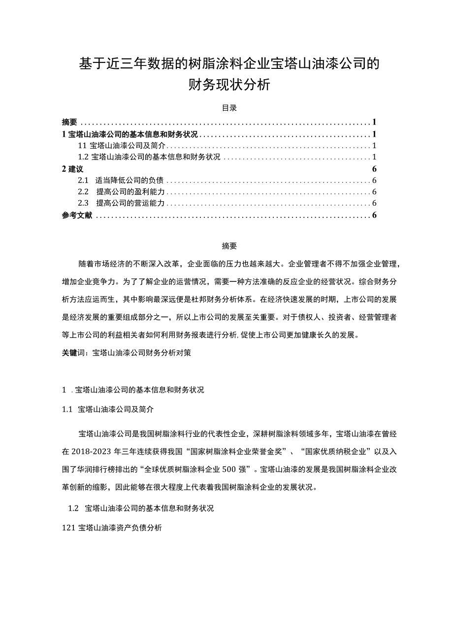 2023《基于近三年数据的树脂涂料企业宝塔山油漆公司的财务现状分析》3100字.docx_第1页