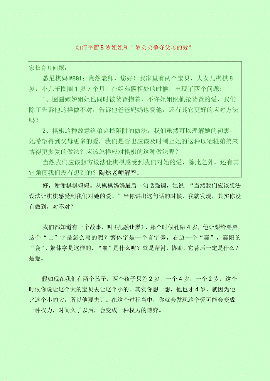 1134 如何平衡8岁姐姐和1岁弟弟争夺父母的爱？.docx_第1页