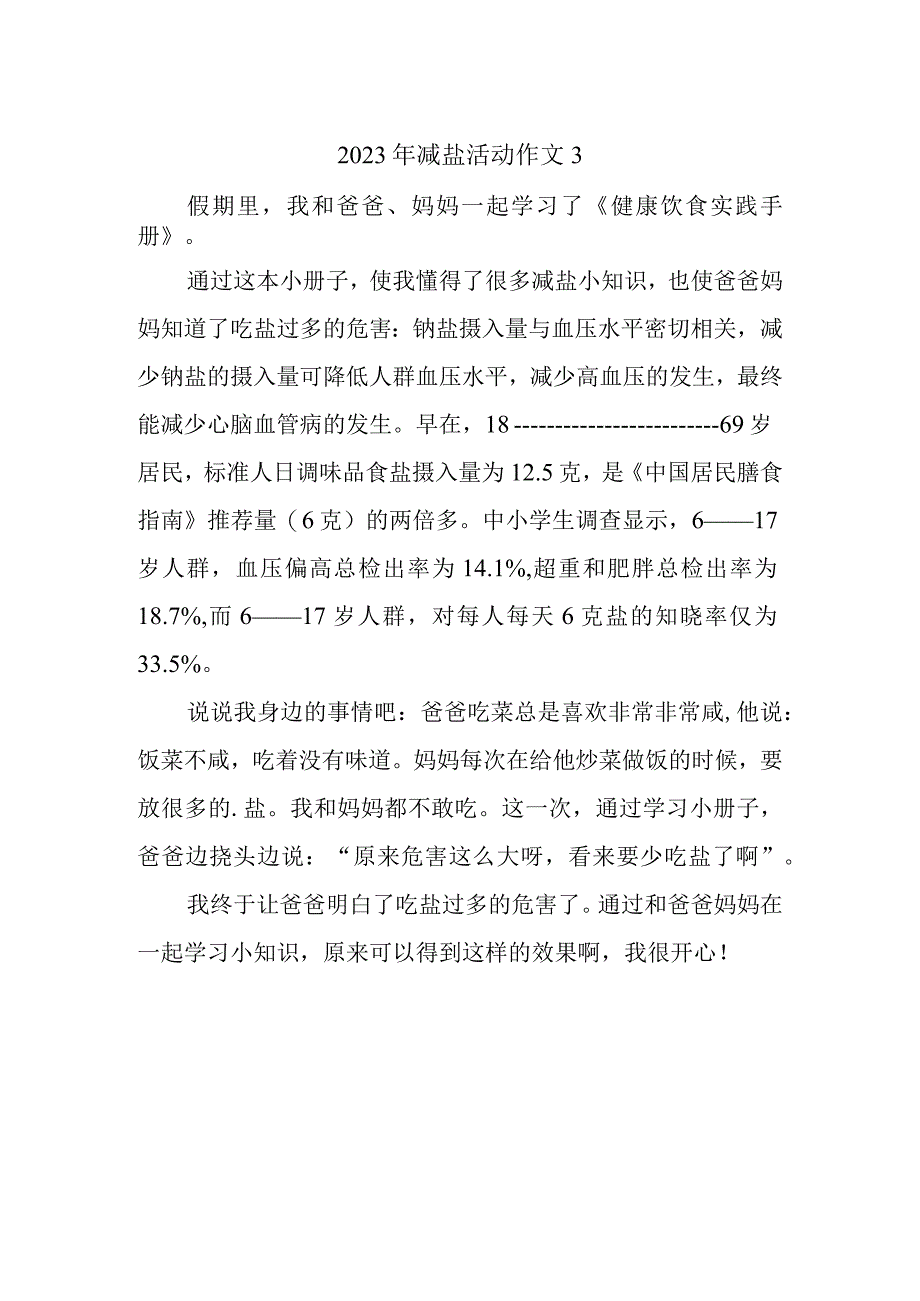 2023年减盐活动作文3.docx_第1页