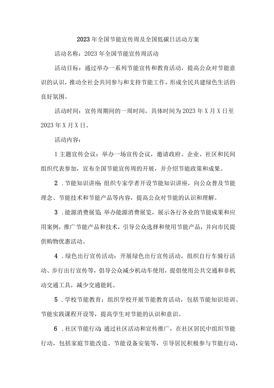 2023年单位开展全国节能宣传周及全国低碳日活动方案 合计7份_002.docx_第1页