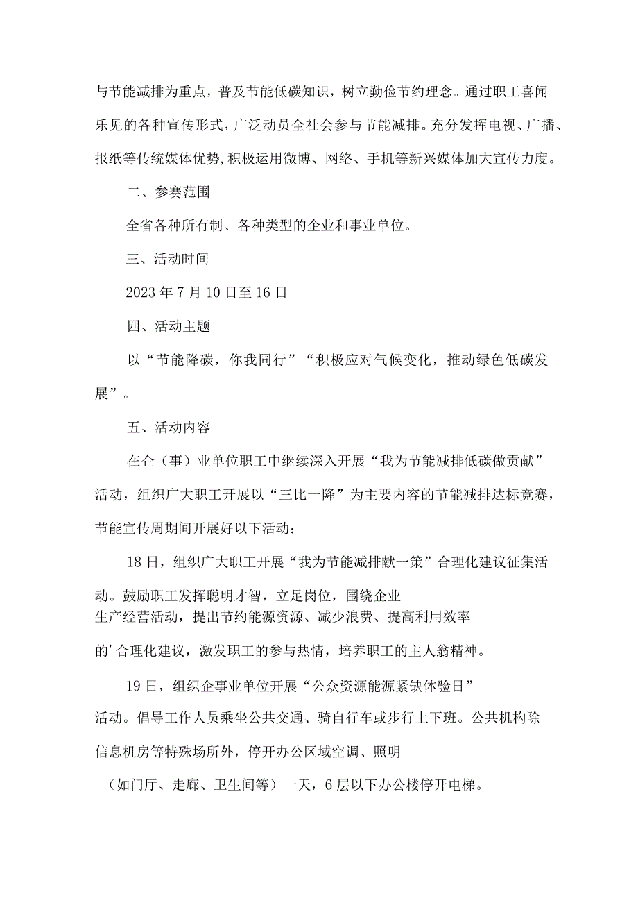 2023年单位开展全国节能宣传周及全国低碳日活动方案 合计7份_002.docx_第3页