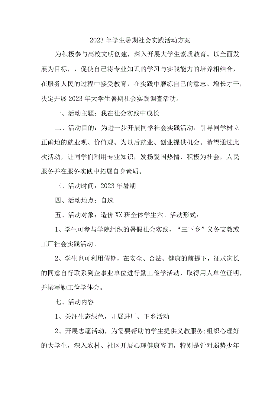 2023年学校学生暑期社会实践活动方案 汇编7份_002.docx_第1页