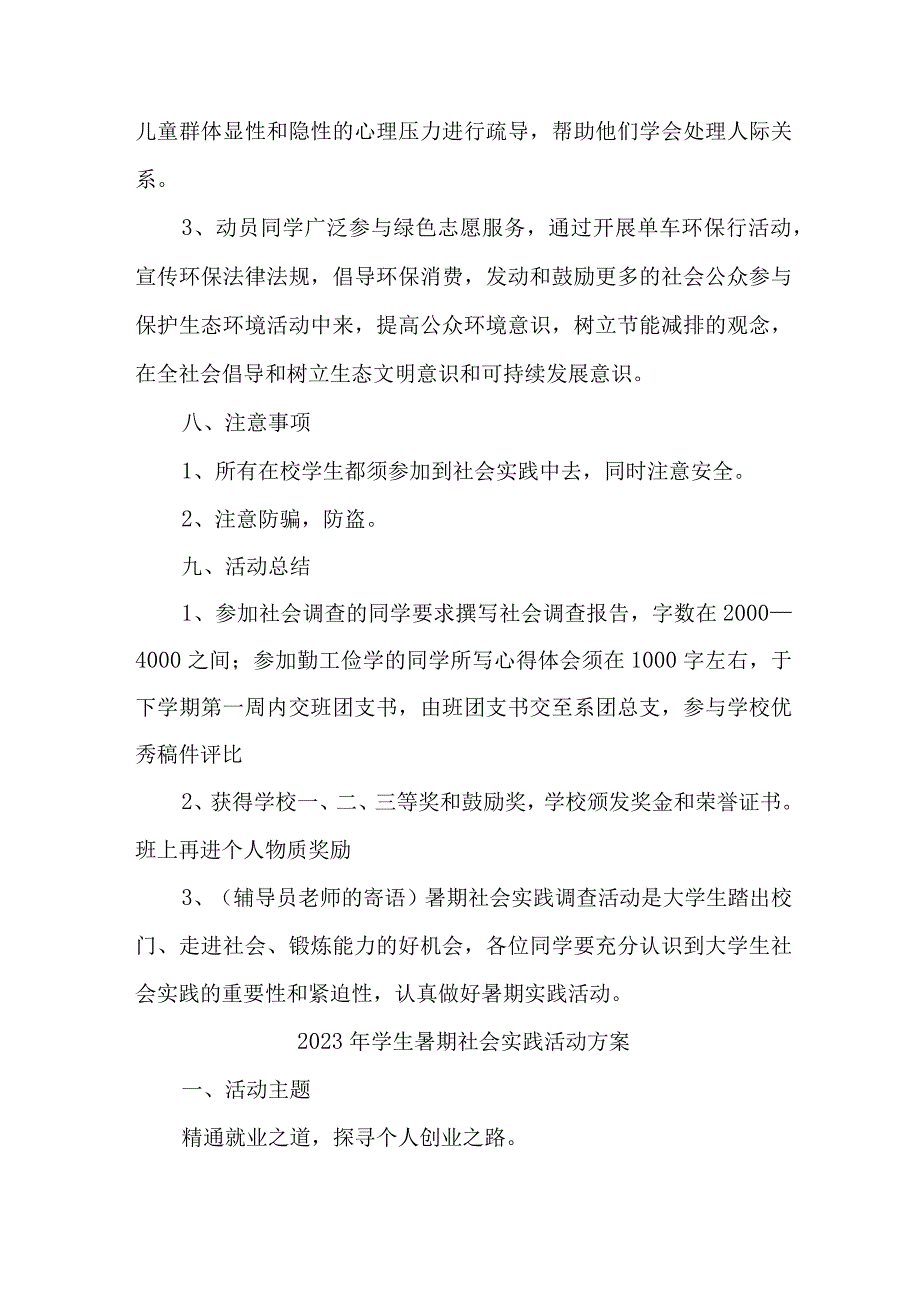 2023年学校学生暑期社会实践活动方案 汇编7份_002.docx_第2页