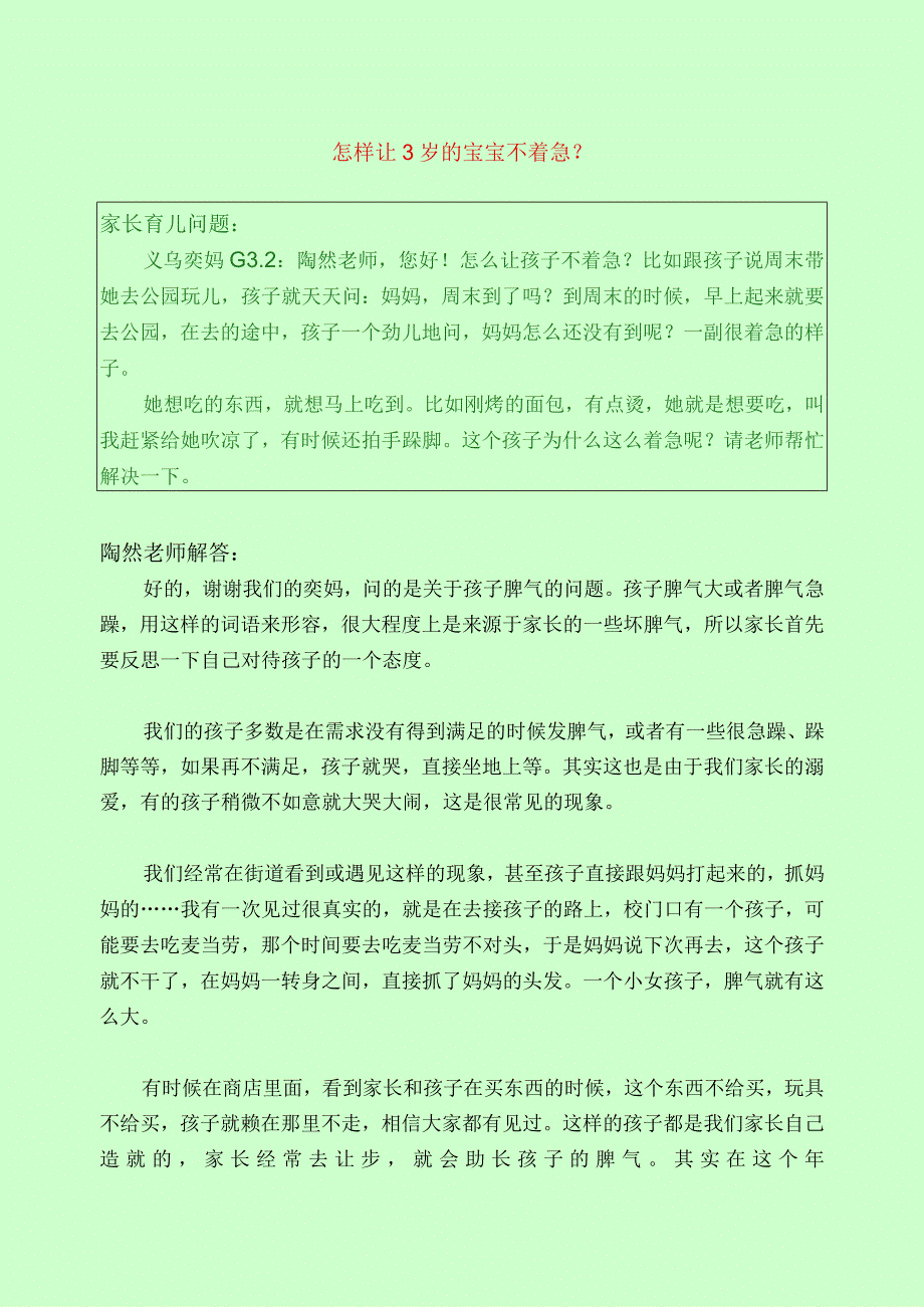 1034 怎样让3岁的宝宝不着急？.docx_第1页