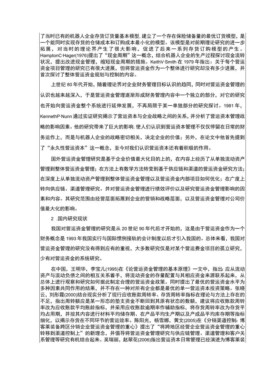 2023《博客莱装备营运资金管理现状及完善建议》开题报告文献综述5500字.docx_第2页