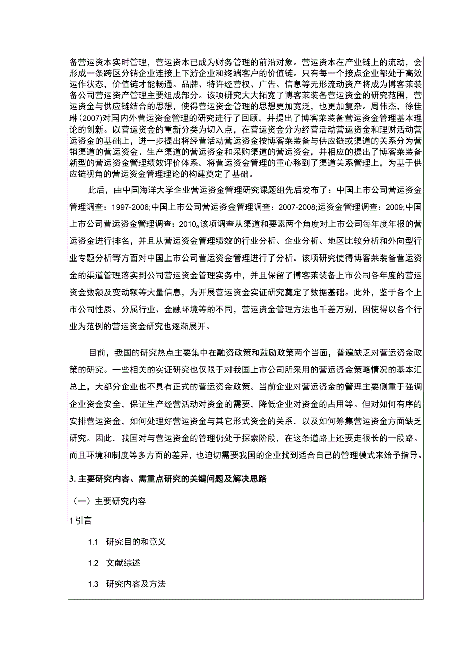 2023《博客莱装备营运资金管理现状及完善建议》开题报告文献综述5500字.docx_第3页