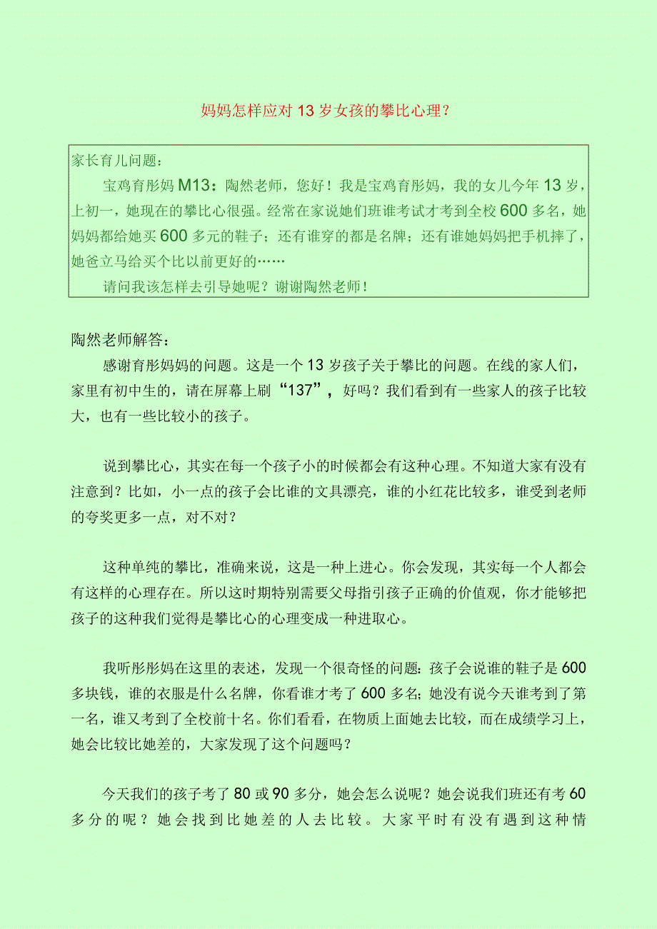 1181 妈妈怎样应对13岁女孩的攀比心理？已用.docx_第1页