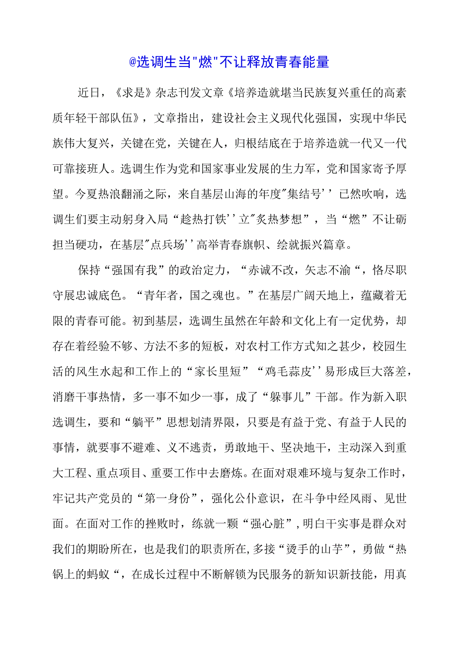 2023年专题党课材料：@选调生 当燃不让释放青春能量.docx_第1页