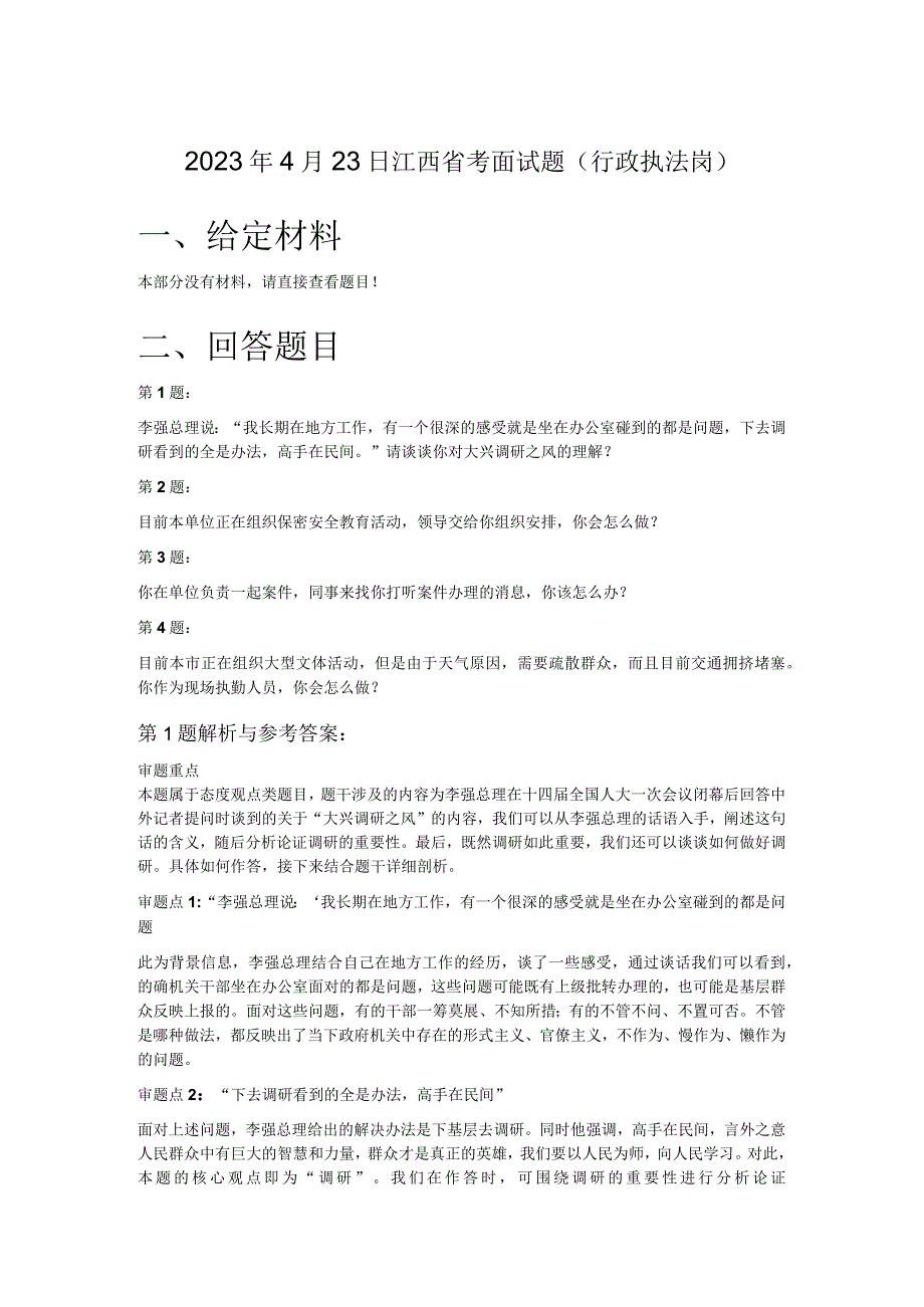 2023年4月23日江西省考面试题行政执法岗.docx_第1页