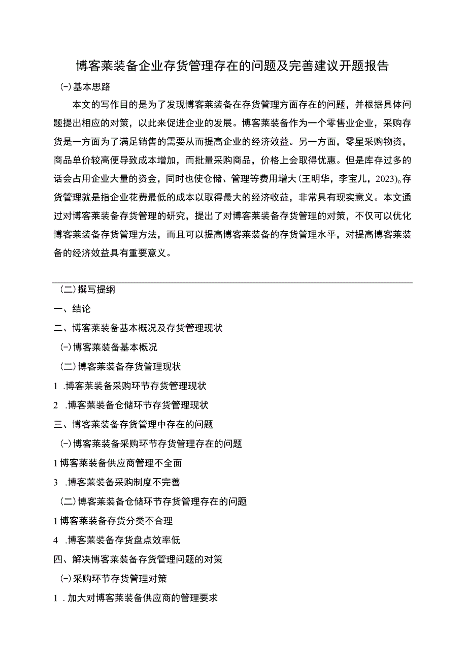 2023《博客莱装备企业存货管理存在的问题及完善建议》开题报告含提纲.docx_第1页