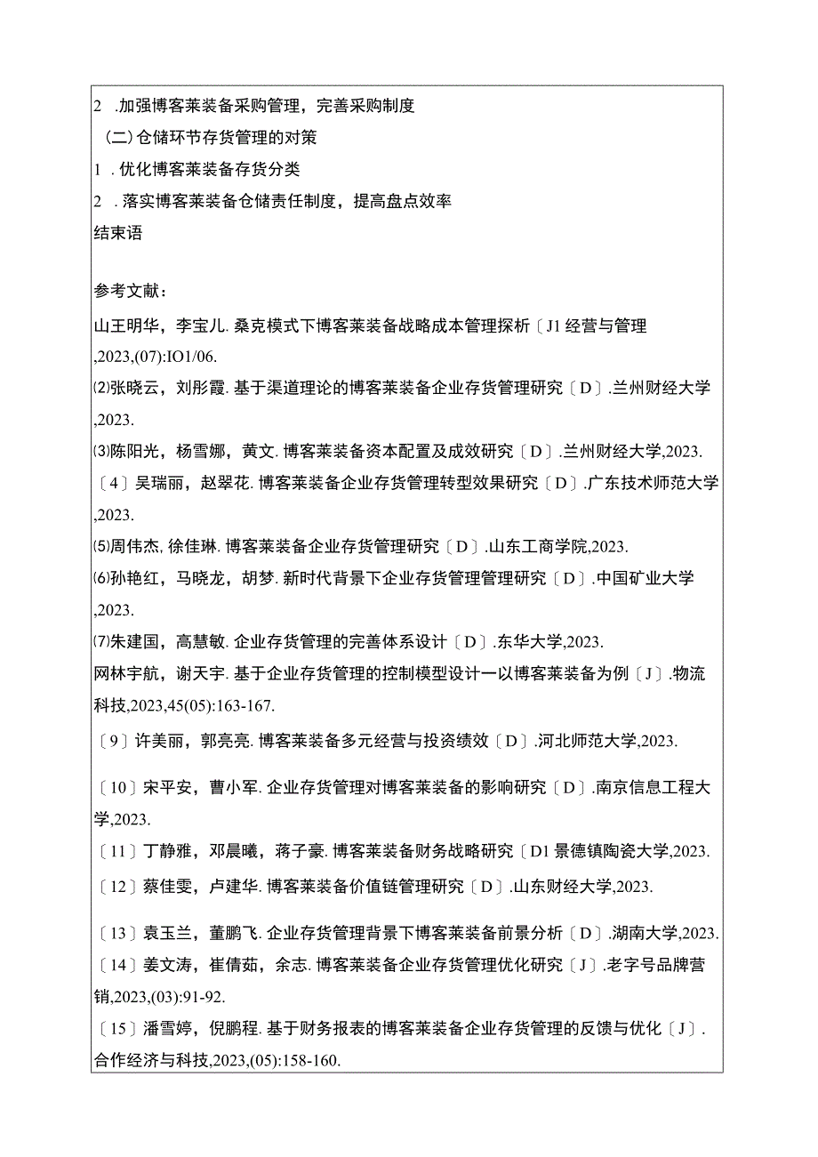 2023《博客莱装备企业存货管理存在的问题及完善建议》开题报告含提纲.docx_第2页