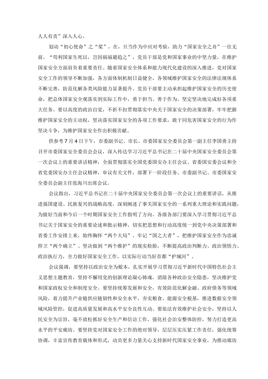 2023年学习国家安全委员会第一次会议上重要讲话努力开创国家安全工作新局面心得体会.docx_第2页