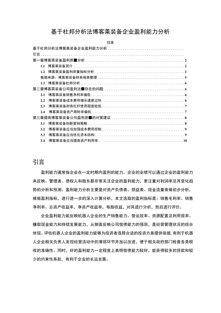 2023《基于杜邦分析法博客莱装备企业盈利能力分析报告》6400字.docx_第1页