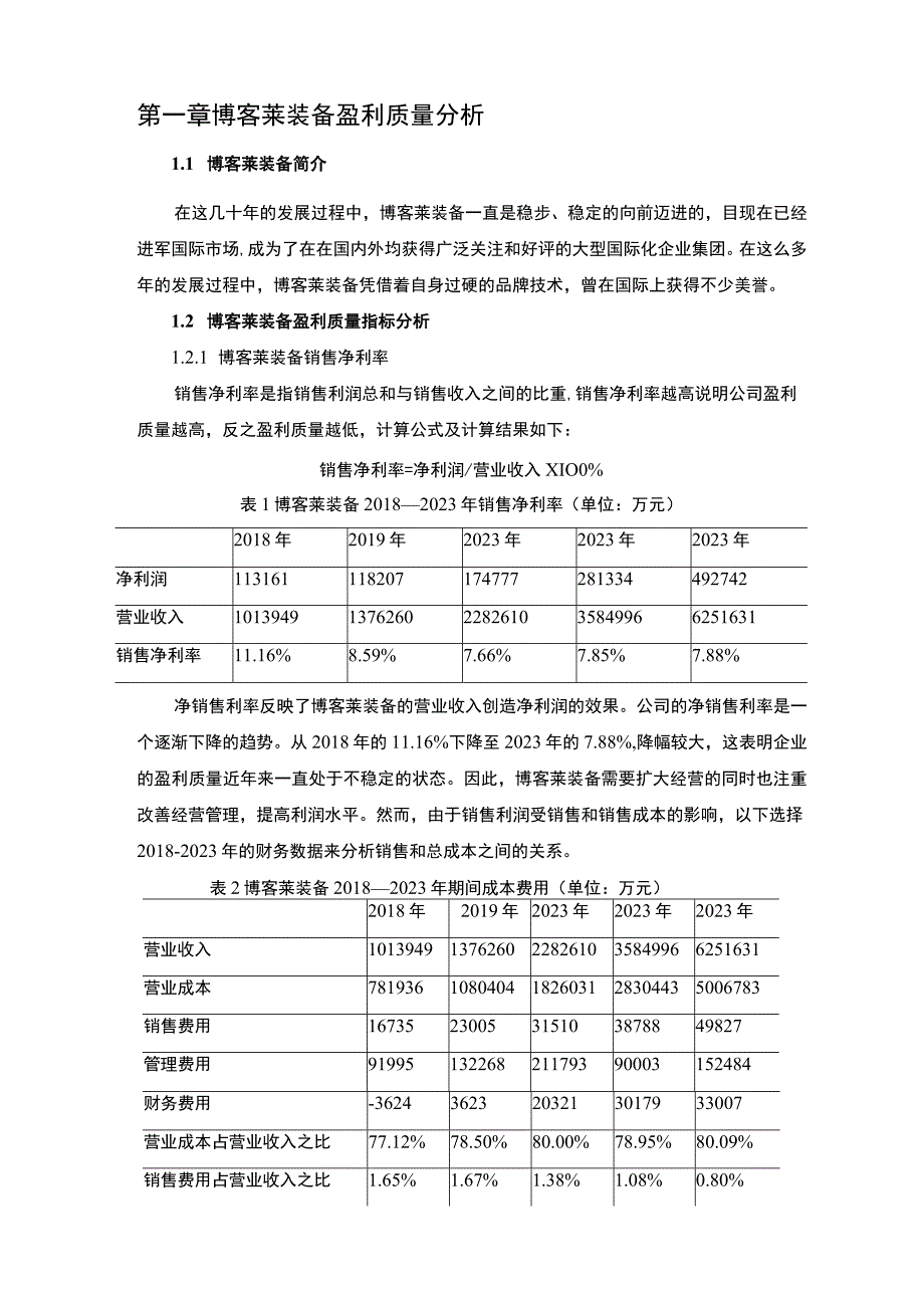 2023《基于杜邦分析法博客莱装备企业盈利能力分析报告》6400字.docx_第2页