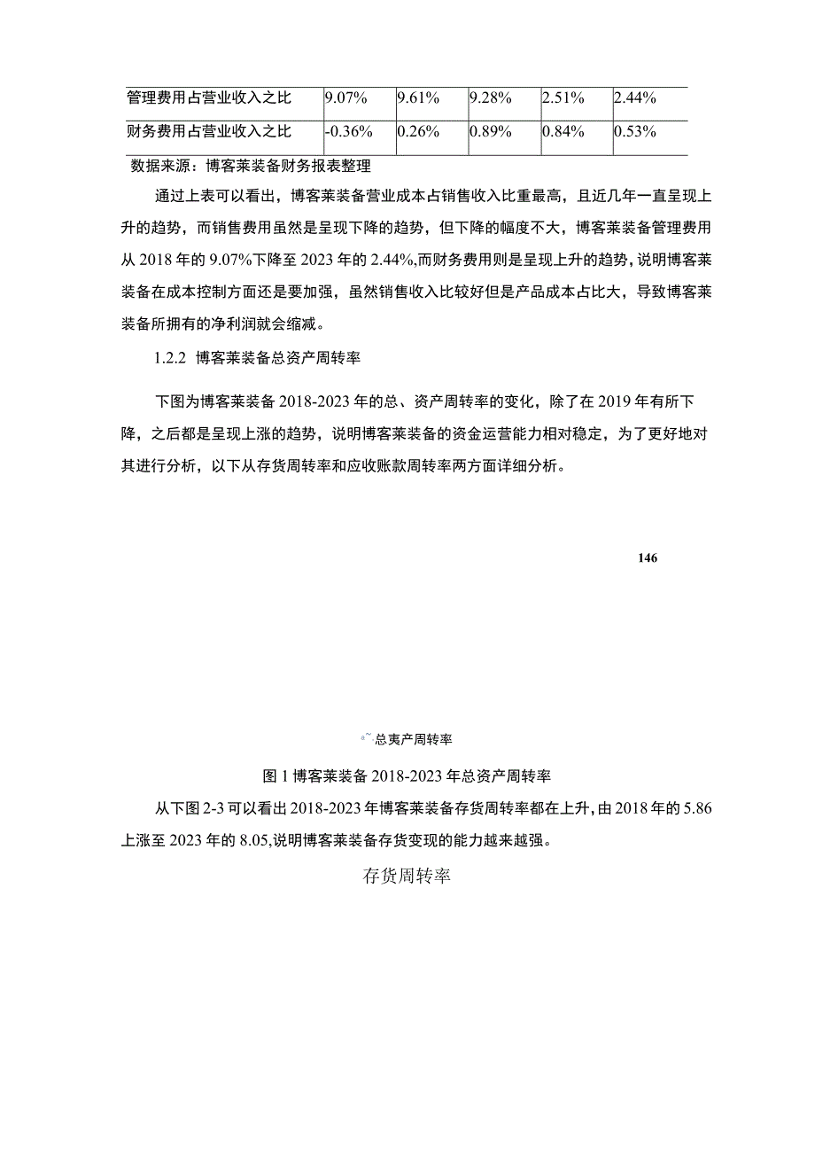 2023《基于杜邦分析法博客莱装备企业盈利能力分析报告》6400字.docx_第3页