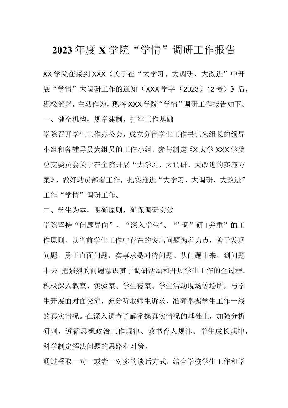 2023年度X学院学情调研工作报告.docx_第1页