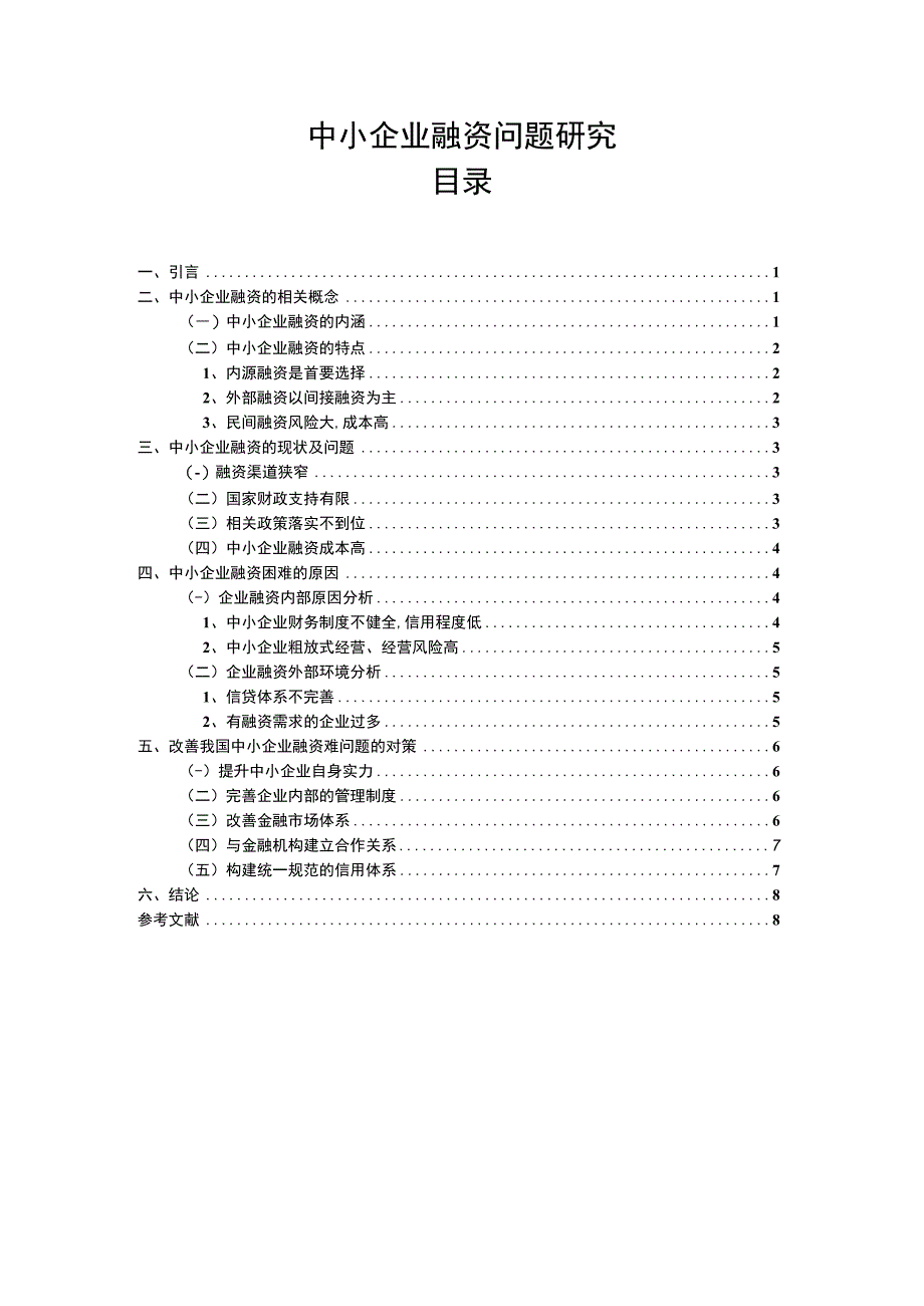 2023中小企业融资问题研究论文6600字.docx_第1页