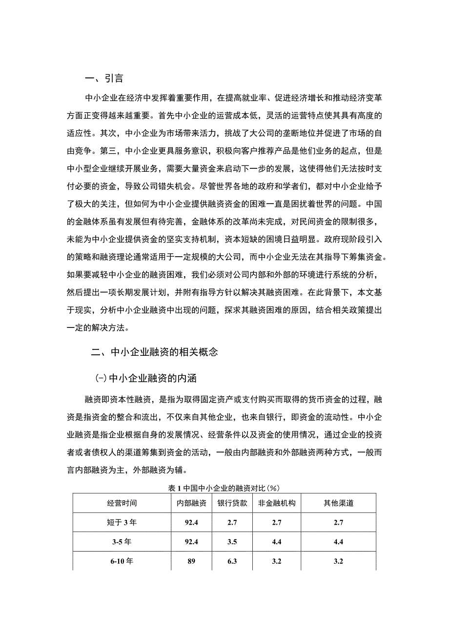 2023中小企业融资问题研究论文6600字.docx_第2页