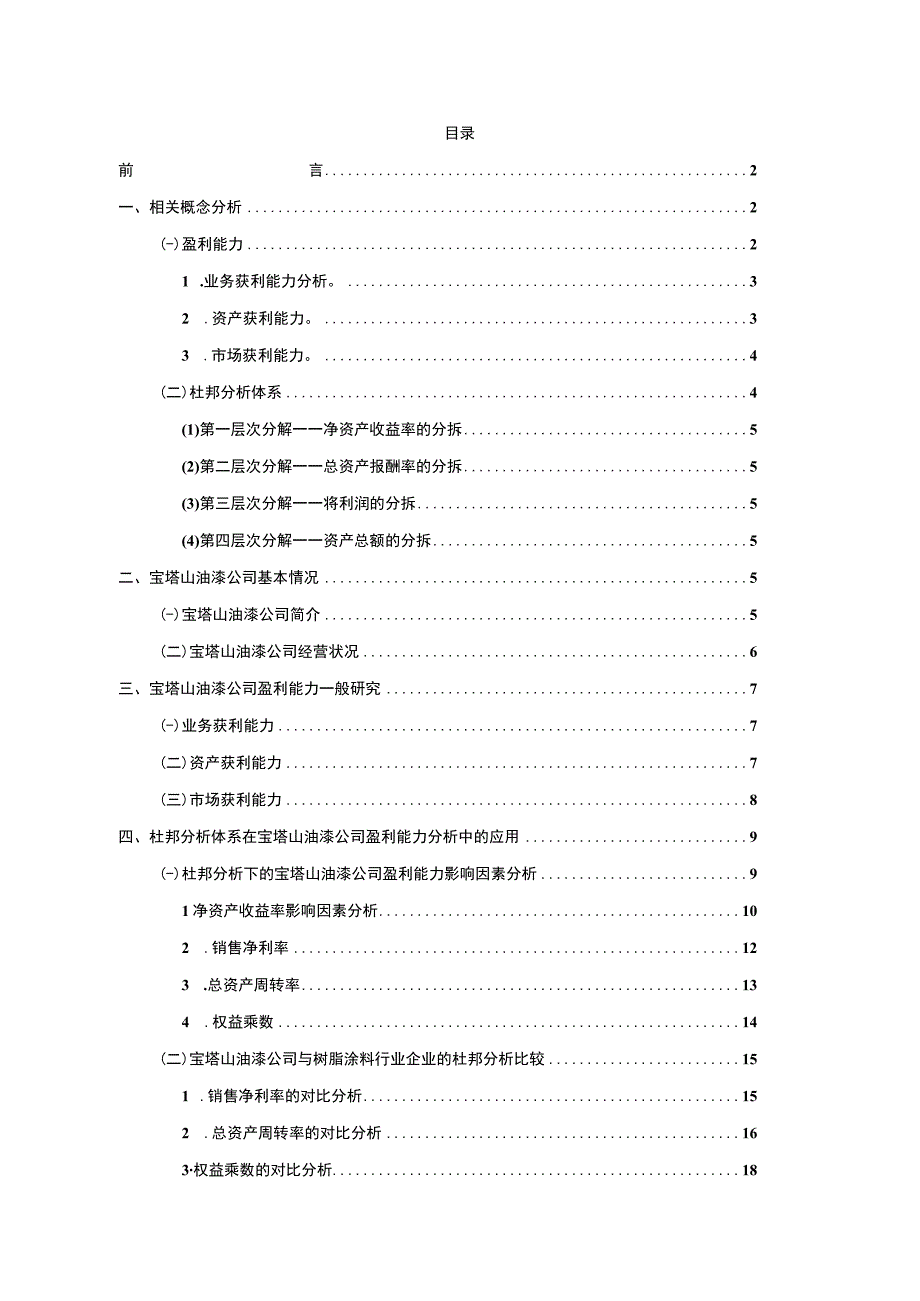 2023《基于杜邦分析法的宝塔山油漆公司盈利能力研究》14000字.docx_第1页